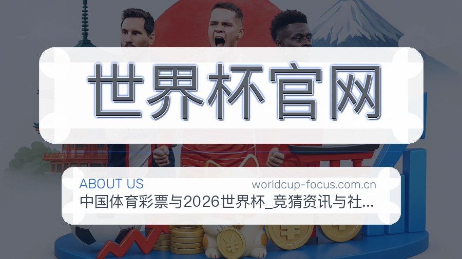 世界杯官网品牌概况