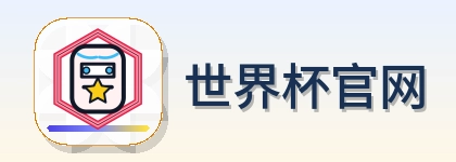 世界杯官网-Logo